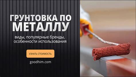 Грунтовка по металлу: виды, популярные бренды!