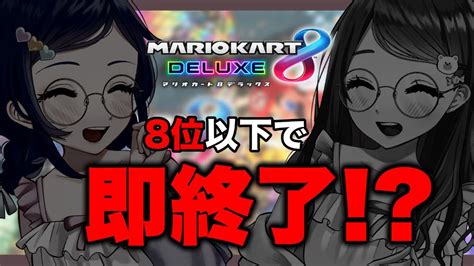 【マリカ】8位以下即終了⚡qさて何レース走れたでしょう👀答えは動画で🫠【 マリオカート8dx】 Moe Zine