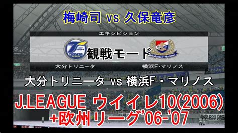 『jleague ウイイレ102006欧州リーグ06 07【観戦モード】55』大分トリニータ Vs 横浜f・マリノス