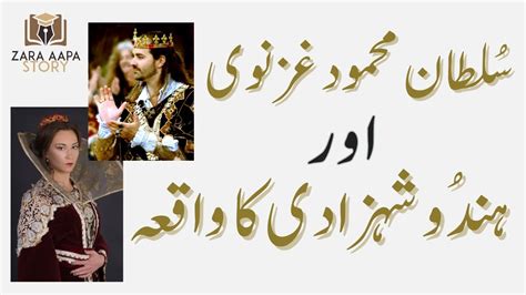 Sultan Mehmood Ghaznavi Aur Hidu Shehzadi Ka Waqia ہندو شہزادی کا