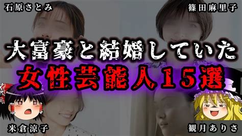 【ゆっくり解説】お金大好き？実は社長と結婚していた女性芸能人15選 Youtube