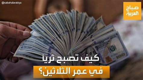 صباح العربية في خطوات بسيطة كيف تصبح ثرياً في عمر الثلاثين؟ Youtube