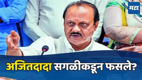 Lok Sabha Results Will Ajit Pawar Stay With Nda Mahayuti Or Return To