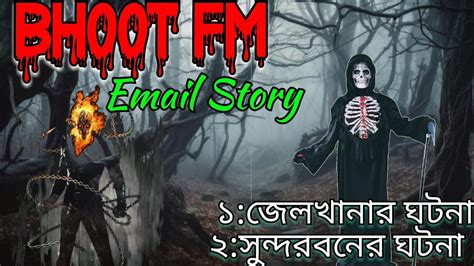 Bhoot Fm Email Episode 2024সনদরবনর রহসযকর ঘটনBhoot Dot