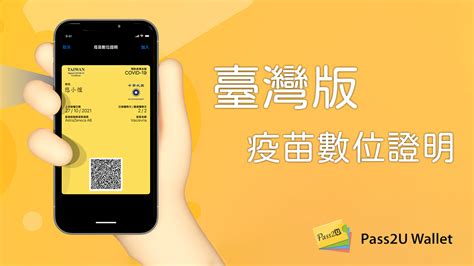 教學 超實用必學！簡單三步驟透過 Pass2u Wallet 將數位疫苗接種證明加入 Apple Wallet 悠小愷の3c Blog