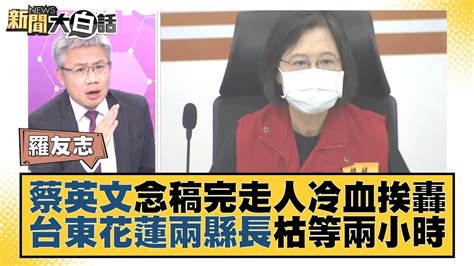 蔡英文念稿完走人冷血挨轟 台東花蓮兩縣長枯等兩小時 新聞大白話 20220919 Youtube