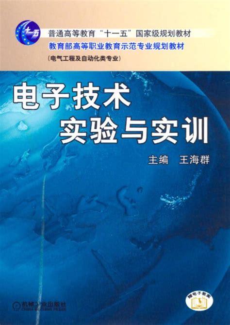 电子技术实验与实训——王海群 机械工业出版社