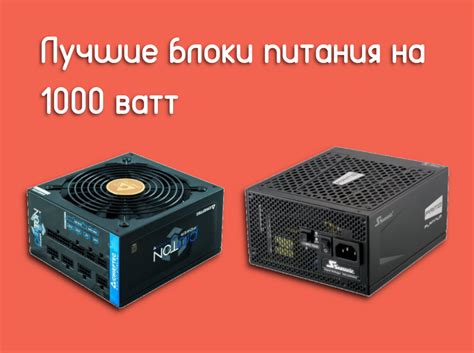 Лучшие блоки питания на 1000 ватт - Te4h