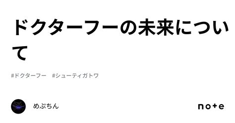 ドクターフーの未来について｜めぷちん