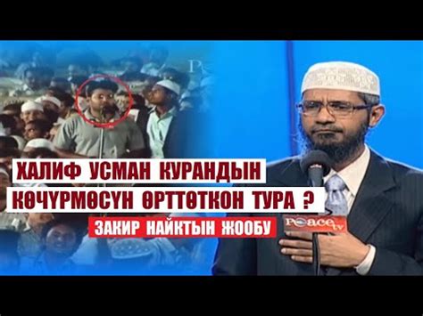 Халиф Усман Куранды өрттөтсө, анда азыркы Куранга ишенүүгө болобу ...