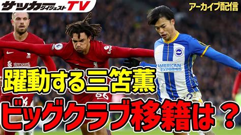 【三笘薫】アーセナルなどビッグクラブ移籍に信憑性は？専門誌編集長に聞いてみる Youtube