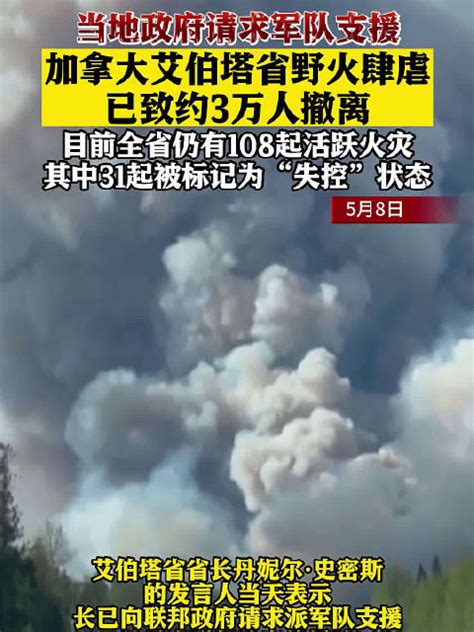 加拿大艾伯塔省野火持续肆虐 疏散约三万人 加拿大 新浪新闻