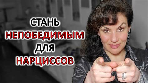 ЭТО СДЕЛАЕТ ВАС НЕУЯЗВИМЫМ ДЛЯ НАРЦИССОВ - YouTube