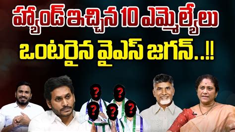 Big Shock To YS Jagan YSRCP 10 MLA S Will Joins In TDP AP