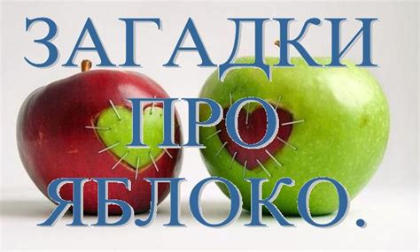 Загадки про яблоко