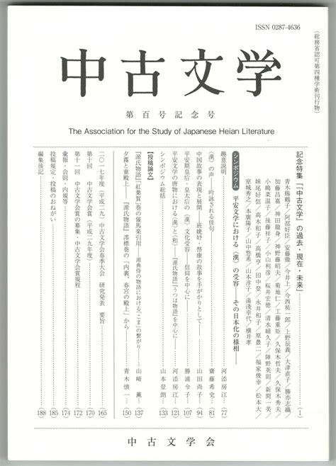 中古文学100号 「『中古文学』の過去・現在・未来」 今井書店 古本、中古本、古書籍の通販は「日本の古本屋」