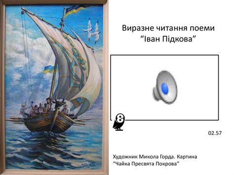 Патріотичні мотиви в поемі Тараса Шевченка «Іван Підкова». Урок 16 ...
