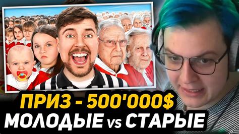 ПЯТЁРКА СМОТРИТ Mr. БИСТА - Люди с 1-100 Лет Сражаются за 500,000 ...