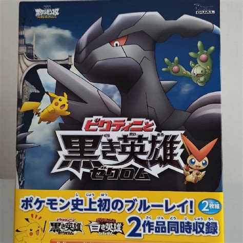 ポケモン 劇場版ポケットモンスター ベストウイッシュ「ビクティニと黒き英雄 ゼクロム」「ビの通販 By しの｜ポケモンならラクマ