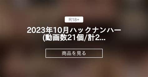 【バックナンバー】 2023年10月バックナンバー動画数21個計22分 りおの淫語asmr🩷 りお ️ ️ ️の商品｜ファンティア Fantia