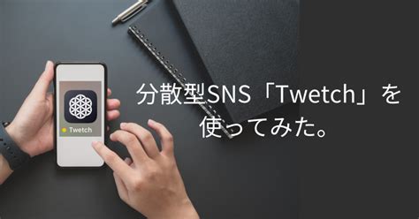 分散型sns「twetch」を使ってみた。｜きだ＠web30型クリエイター｜note