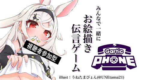 【gartic Phone視聴者参加型】お絵描きで意思疎通しちゃおう🐇🥕【林ぴょんぴょこたまぷろじぇくと】 Youtube