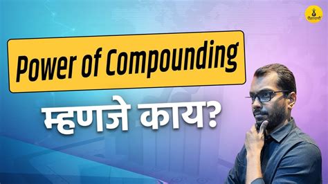 Power Of Compounding म्हणजे काय Marathi Paisapani Youtube