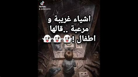 اشياء غريبة ومرعبة قالها اطفال 👻👻👻 الجن أشياء غريبة اغرب من الخيال