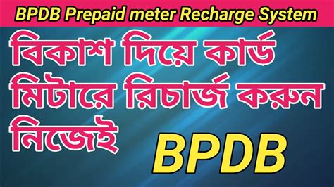 How To Recharge Bpdb Prepaid Meter Bill By Bkash Bpdb Electricity