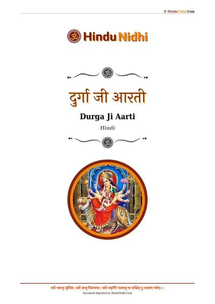 दुर्गा जी आरती Durga Ji Aarti Hindi Hindunidhi