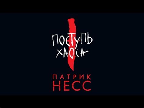 Поступь хаоса. Книга 1 | Патрик Несс (аудиокнига) - YouTube