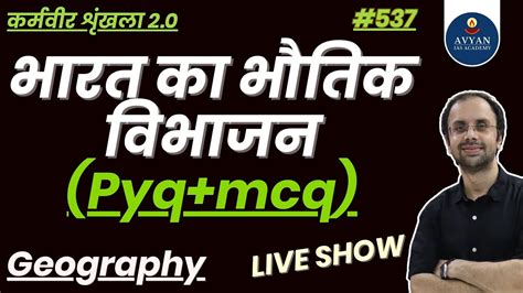 PHYSICAL DIVISION OF INDIA II GEOGRAPHY II PYQ MCQ CLASS सभ परकषओ