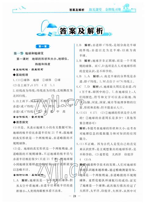 2023年阳光课堂金牌练习册七年级地理上册人教版答案青夏教育精英家教网