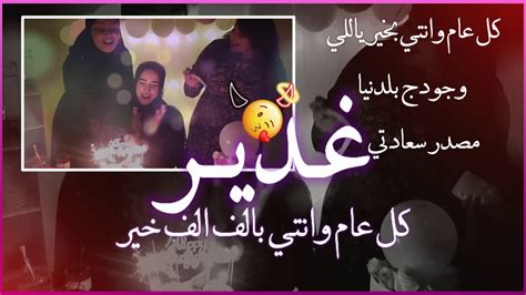 تصميم عيد ميلاد 🙂 ️عل اسم غدير اجمل اغنيه لعيد ميلاد 💓 حالات واتس اب