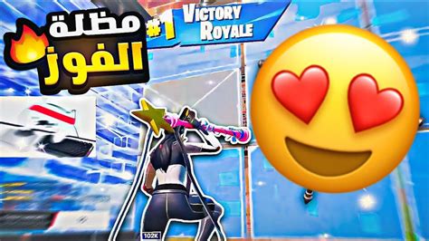 اول قيم فوز فالسيززن واكتشفنا اشياء جديده😂🔥 Fortnite Youtube