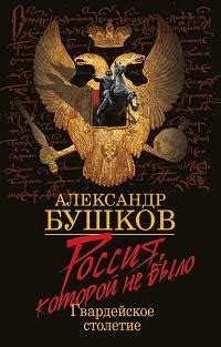 Александр Бушков - Россия, которой не было. Гвардейское столетие ...