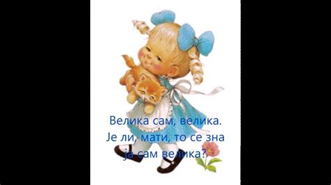 Велика сам, велика - YouTube