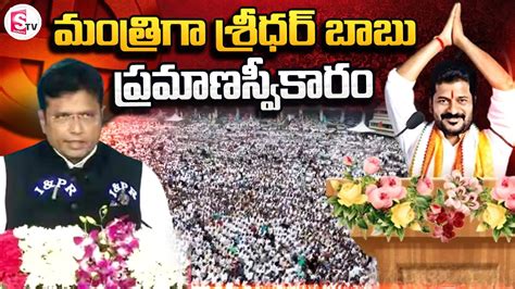 Duddilla Sridhar Babu Takes Oath As Minister Telangana New CM Revanth