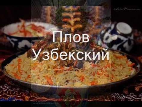 Плов Узбекский ( рецепт) - YouTube