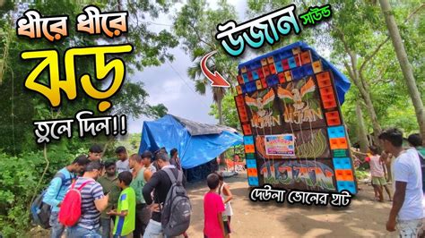 Ujan Sound Full Setup দউল ভলর হট ধর ধর ঝড তল দল