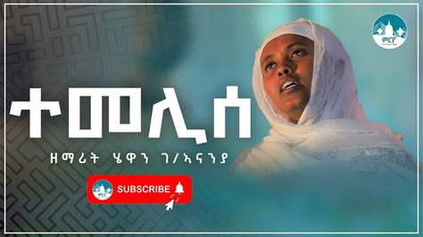 ተመሊሰ ዘማሪት ሄዋን ገ ኣናንያ new tigrigna mezmur by zemarit hewan g ananya