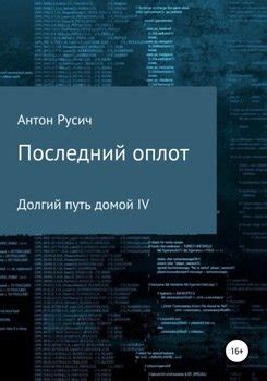 "Последний оплот" скачать fb2, rtf, epub, pdf, txt книгу Антон Русич