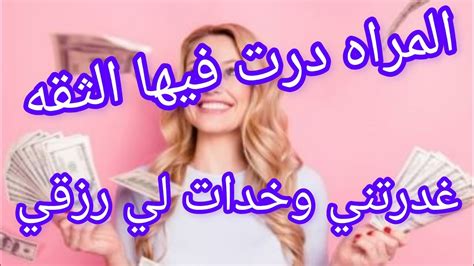 قصه حقيقيه واقعيه🌠 المراه 💔درت فيها الثقه وغدرتني 😔 وخدات لي رزقي💰