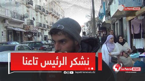 شاهد مواطن من تيارت حول تنظيم الشان الجزائر راهي قادرة على المستوى