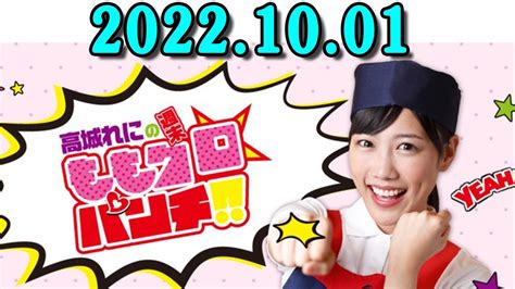 高城れにの週末ももクロ☆パンチ！！ 2022年10月01日 Videos Wacoca Japan People Life Style