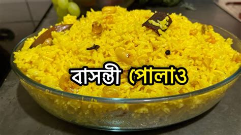 Basanti Pulao বাসন্তী পোলাও😊খুব কম সময়ে ঘরোয়া পদ্ধতিতে বানিয়ে