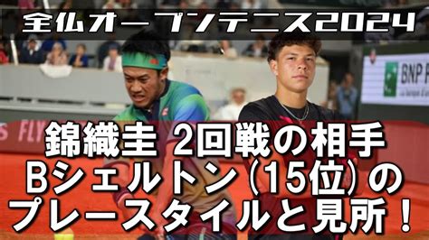 2024全仏オープン2回戦【錦織圭vsベンシェルトンkei Nishikori×ben Shelton】プレースタイルは？注目ポイントはどこ