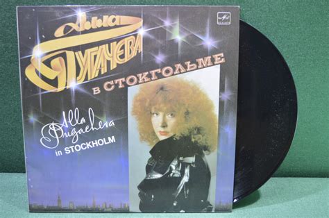 Купить Виниловая пластинка "Алла Пугачева в Стокгольме". Alla Pugacheva ...