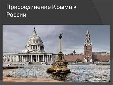 Воссоединение Крыма С Россией Презентация - firmservic