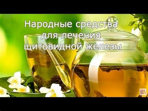 Лечим щитовидную железу народными средствами гипотиреоз, гипертиреоз ...